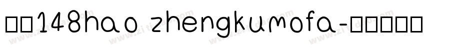 字魂148hao zhengkumofa字体转换